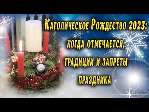 Католическое Рождество 2023: когда отмечается, традиции и запреты праздника