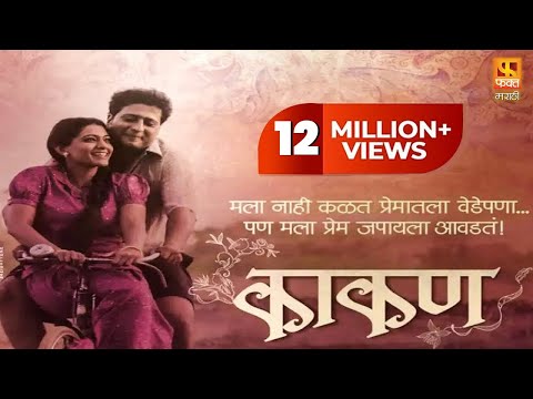 Kaakan, काकण | Super Hit Marathi Full Movie | Jitendra Joshi And Urmila Kanitkar | Fakt Marathi