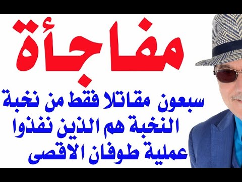 د.أسامة فوزي # 3773 - مفاجأة ... سبعون مقاتلا فقط نفذوا طوفان الاقصى