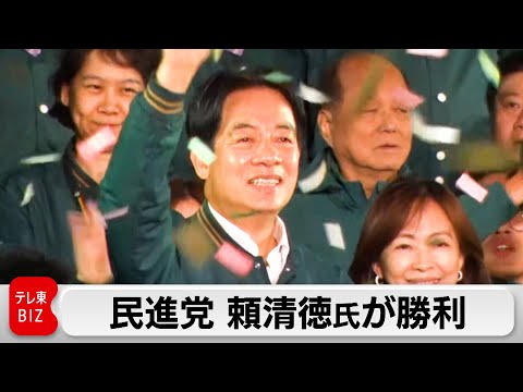 台湾総統選 与党・民進党の頼清徳氏が勝利宣言　対中国強硬路線を継続