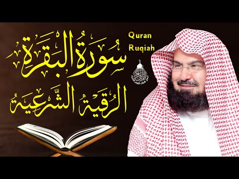 سورة البقرة و الرقية الشرعية عبد الرحمن السديس Surah Al Baqarah | By Sheikh Abdul Rahman Al Sudais