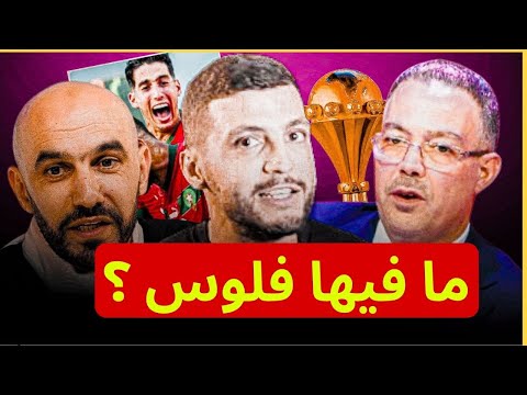 صدمة ! كم سيربح المنتخب المغربي في كأس افريقيا ؟ 🚨😱