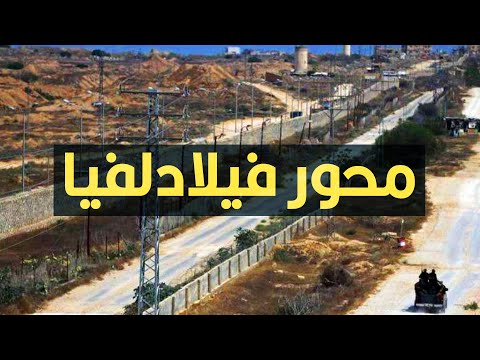 &lrm;⁨حقيقة اللي بيحصل في محور فيلادلفيا | محور صلاح الدين⁩