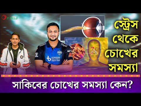 সাকিবের চোখের সমস্যা কেন হয়েছে? স্ট্রেসের সাথে চোখের সম্পর্ক কি? || On Field 2024