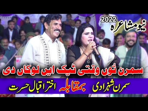 Simran Shahzadi Vs Akhtar Hasrat | Jangi Taakra | Latest Punjabi Mushaira Dohray Adil Sound 2022