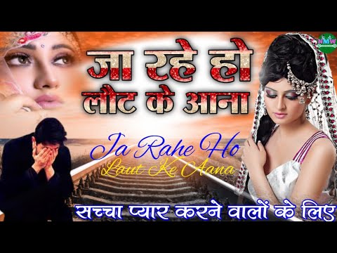 Ja Rahe Ho Laut Ke Aana | Dekho Thu Humko Na Bulane | बहुत दर्द भरा सॉन्ग ||