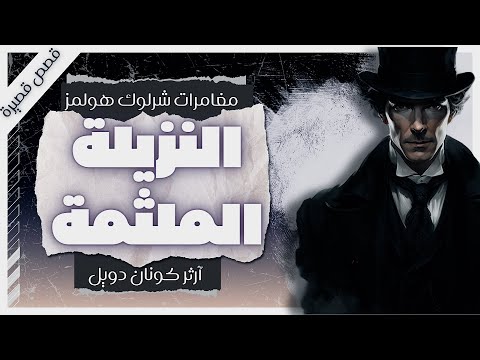 النزيلة الملثمة | مغامرات شيرلوك هولمز | آرثر كونان دويل | بصوت إسلام عادل