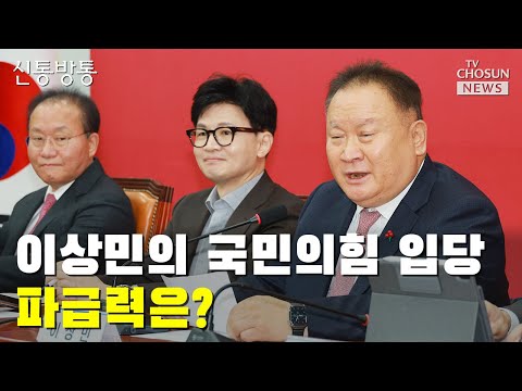 이상민 &quot;한동훈 만나보니 정치철학 맞아&quot; / TV CHOSUN 신통방통