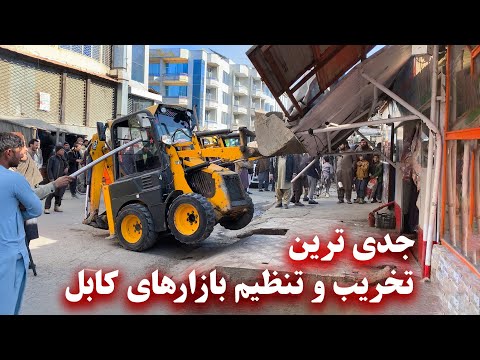 The most serious destruction and regulation of Kabul markets - جدی ترین تخریب و تنظیم بازارهای کابل