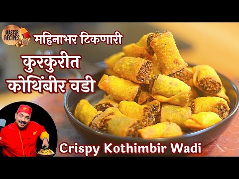 महिनाभर टिकणारी कुरकुरीत कोथिंबीर वडी सांबारवडी /Crispy Kothimbir vadi Sambarvadi Tea time Snacks