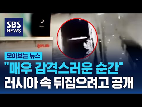 &quot;매우 감격스러운 순간&quot; 러시아 속 뒤집으려고 우크라이나가 공개한 영상 / SBS / 모아보는 뉴스