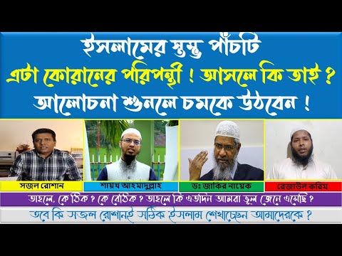 Sajal Roshan vs Shaikh Ahmadullah vs Dr Zakir Naik vs Rezaul Karim || Debate on 5 Bases of Islam