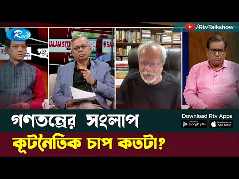 কূটনৈতিক চাপ কতটা? | Political Talk Show | Gonotontrer Songlap | Rtv Talkshow