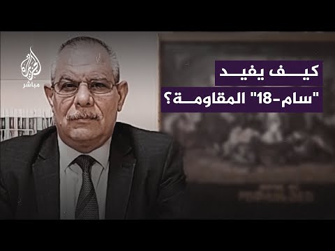 ماذا يعني استخدام المقاومة لمنظومة الدفاع الصاروخي سام-18؟