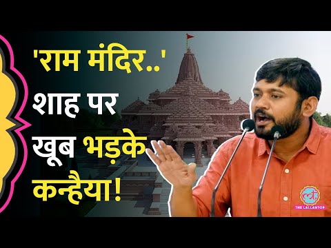 'ब्याह है क्या?' Amit Shah पर भड़के Kanhaiya Kumar, Ram Mandir पर क्या बोले? Jay Shah को भी घेरा!