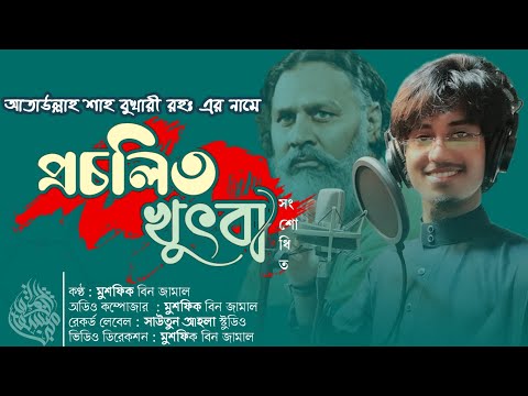 আতাউল্লাহ বুখারী রহঃ এর নামে ভাইরাল হওয়া সেই খুৎবা। কণ্ঠঃ- মুশফিক বিন জামাল।