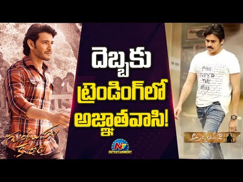 Guntur Kaaram Effect, Agnyaathavaasi in Trending | Mahesh Babu, Trivikram || @NTVENT