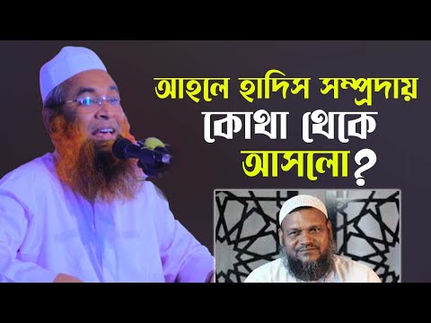 অজানা ইতিহাস আহলে হাদিস সম্পর্কে আল্লামা হামিদ জহিরী | Allama Hamid Johiri Waz 2022। Wew Bangla  Waz