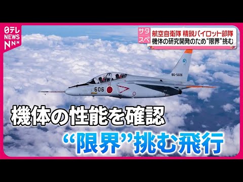 【密着】航空自衛隊の精鋭パイロット部隊　機体の研究開発のため&ldquo;限界&rdquo;挑む