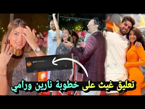 غيث مروان يفاجئ نارين ورامي بهذا تعليق في حفل خطوبتهم ?وشيرين تكشف مين رح يخطب بعد نارين ?