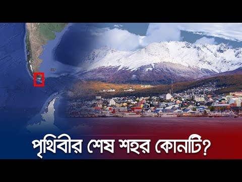 পৃথিবীর শেষ প্রান্তের শহর কোথায়? আর্জেন্টিনা, নরওয়ে নাকি যুক্তরাষ্ট্রে? | Jamuna TV