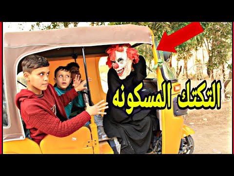 توتك المسكون يدخل الرعب في الاطفال الفلم العراقي توتك المسكون