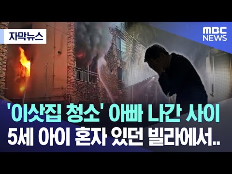 [자막뉴스] '이삿집 청소' 아빠 나간 사이 5세 아이 혼자 있던 빌라에서.. (2023.12.31/MBC뉴스)