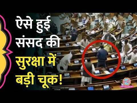 Parliament Security Breach को लेकर अब तक क्या पता चला? कैसे लगी सुरक्षा में सेंध | Parliament Attack