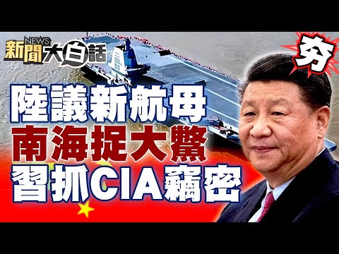 中國大陸網熱議新航母南海捉大鱉 習近平抓CIA竊密詭異綠光 【新聞大白話精選】