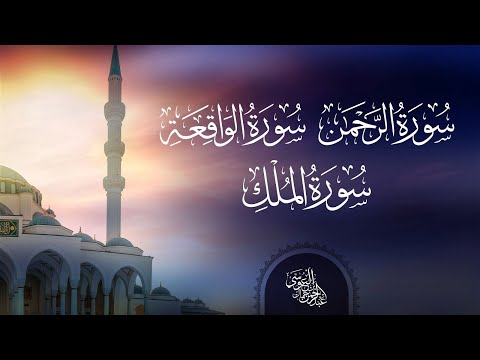 سورة الرحمن والواقعة والملك || عبدالرحمن بن جمال العوسي