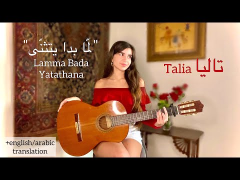 Lama Bada Yatathana (لمّا بدا يتثنّى) COVER by Talia (+translation/ترجمة)