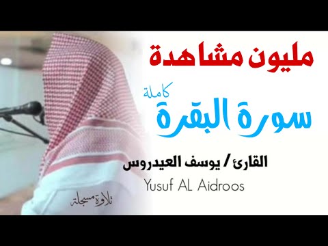 سورة البقرة للقارئ يوسف العيدروس . تسجيل جديد ١٤٤٥ - 2023 بدون إعلانات .  Yusuf al idroos