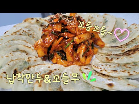 고소한 납작만두 꼬들꼬들한 꼬들무 ♡ 같이 먹으면 환상궁합 입니다 ♡주말메뉴로 추천합니다