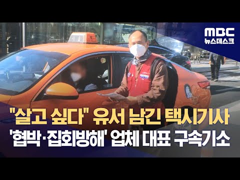 &quot;살고 싶다&quot; 유서 남긴 택시기사‥'협박&middot;집회방해' 업체 대표 구속기소 (2023.12.18/뉴스데스크/MBC)