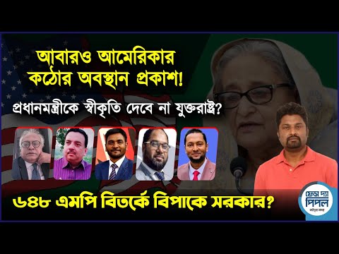 আবারও আমেরিকার কঠোর অবস্থান প্রকাশ! প্রধানমন্ত্রীকে স্বীকৃতি দেবেনা যুক্তরাষ্ট্র?