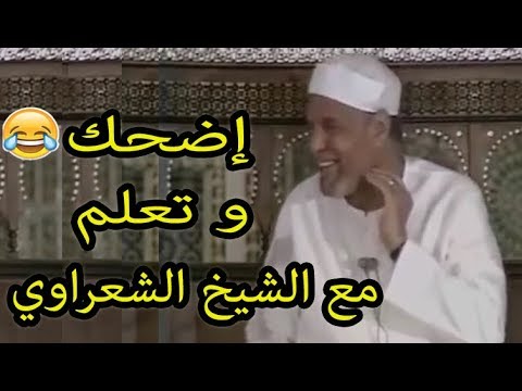 إضحك وتعلم مع خواطر و قصص الشيخ الشعراوي .😂😂