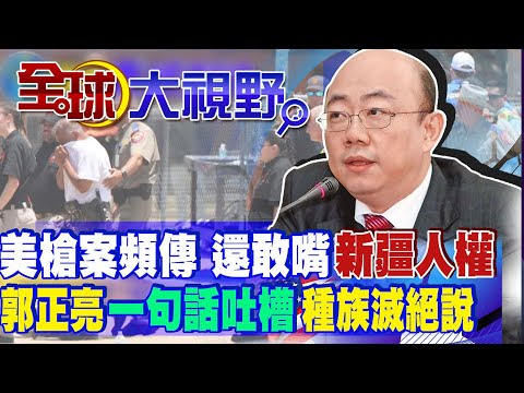 美國炒作&quot;新疆人權&quot; 槍枝問題有資格談人權? 郭正亮:新疆人口數&quot;增加&quot; 這叫種族滅絕? 