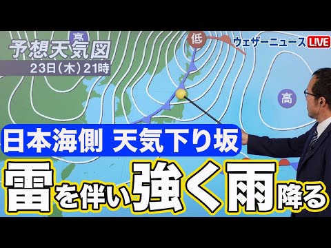 【勤労感謝の日　雨情報】日本海側天気下り坂　夕方から雷を伴い強く雨降るところも