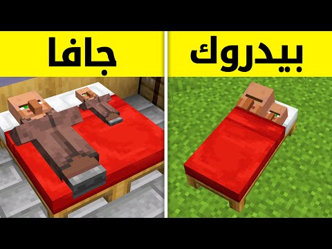 100 معلومة واختلاف في ماين كرافت الجافا و البيدروك (الجوال ) !🔥