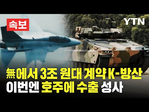 [속보] 無에서 3조 원대 계약 체결한 K-방산, 이번엔 국산 레드백 장갑차 호주 마음 잡았다 [에디터픽] / YTN