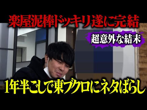 【楽屋泥棒完結編】1年半ごしでブクロにネタばらし！！ラストは思わぬ展開へ！？