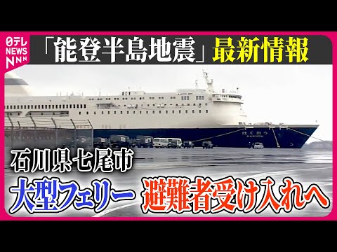 【最新情報ライブ】『能登半島地震』石川・七尾市に大型フェリーが入港　最大300人が宿泊可能、避難者受け入れへ　Japan Earthquake News Live（日テレNEWS LIVE）