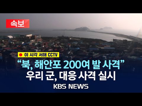 [속보] [이 시각 연평도, 백령도 CCTV] 합참 &quot;북한군, 해안포 200여발 사격&quot;/&ldquo;우리 군, 오후 3시쯤 서북도서 사격훈련 실시&rdquo;/2024년 1월 5일(금)/KBS