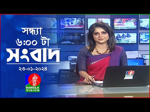 সন্ধ্যা ৬টার বাংলাভিশন সংবাদ | Bangla News | 23 January 2024 | 6:00 PM | Banglavision News