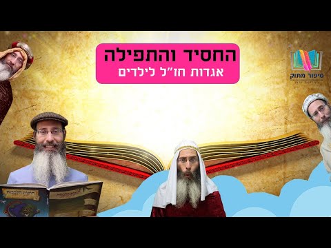 סיפורים לילדים I סיפורי צדיקים לילדים I סיפור מתוק - 21 I החסיד והתפילה I רפאל חיימוביץ