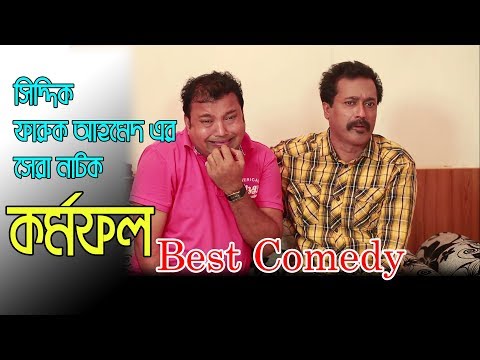 Best  Bangla Comedy natok &quot;Kormofol&quot; || Siddiq || Faruk Ahmed || Nadia Nodi || বাংলা নাটক কর্মফল