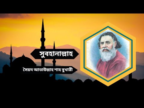 সুবহানাল্লাহ সৈয়দ আতাউল্লাহ সাহ বুখারীর সুমধুর কন্ঠে খুতবা শুনে হৃদয় ঠান্ডা হয়ে যায়।  