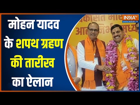 Mohan Yadav Oath Ceremony: MP के नए CM के शपथ ग्रहण की तारीख का हो गया ऐलान | PM Modi