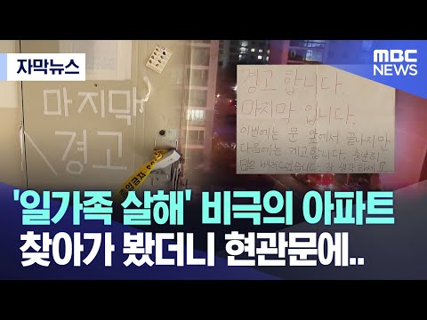 [자막뉴스] '일가족 살해' 비극의 아파트 찾아가 봤더니 현관문에.. (MBC뉴스)