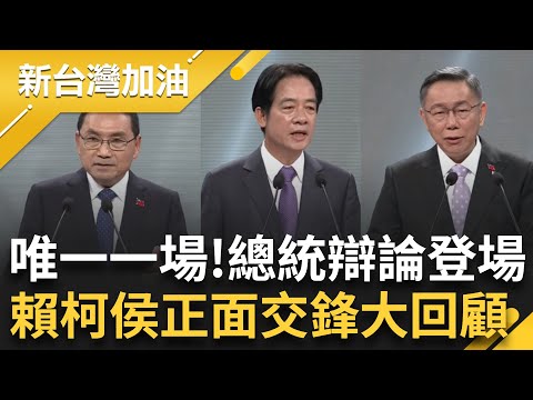 憲法這題痛擊藍白！侯嗆賴對憲法不理不睬 賴&quot;拿以前的憲法來看你會失望&quot; 柯批沒資格選總統 2024總統大選唯一一場辯論 賴.柯.侯正面交鋒精華｜【新台灣加油】20231230｜三立新聞台